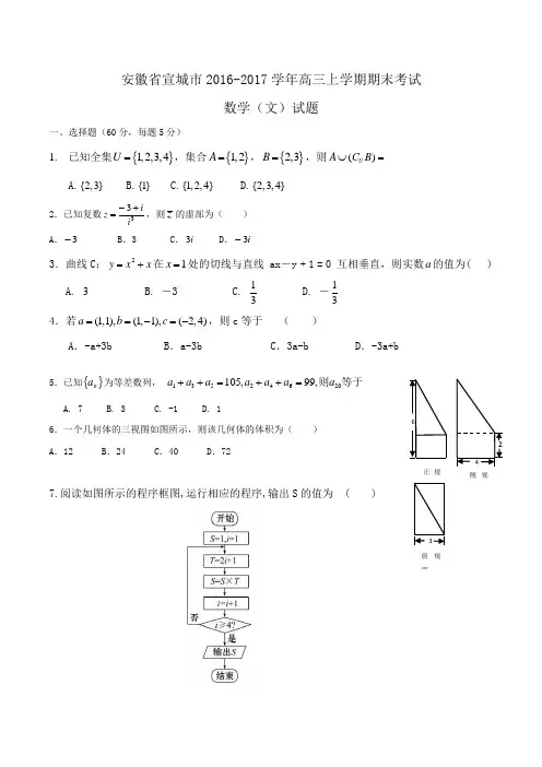 安徽省宣城市2016-2017学年高三上学期期末考试数学(文)试题Word版含答案