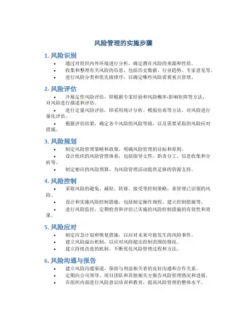 风险管理的实施步骤有什么