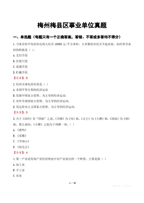 梅州梅县区事业单位真题