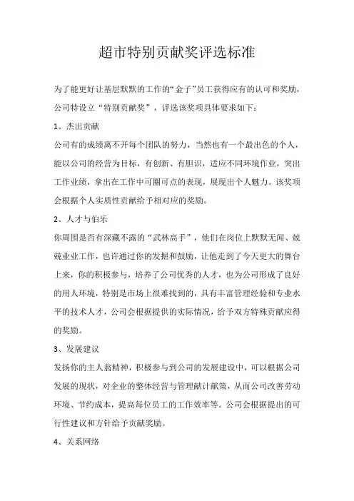 超市特别贡献奖评选标准