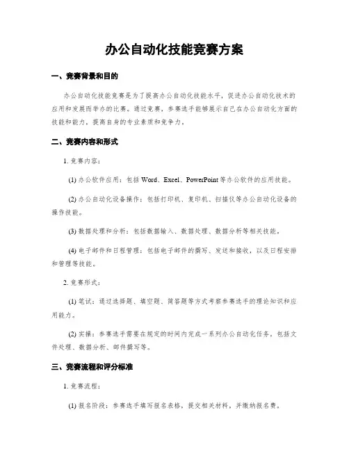 办公自动化技能竞赛方案