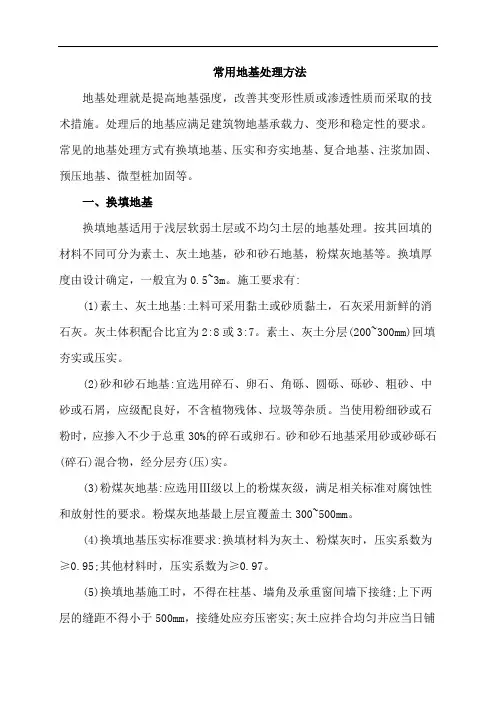 常用的地基处理方法