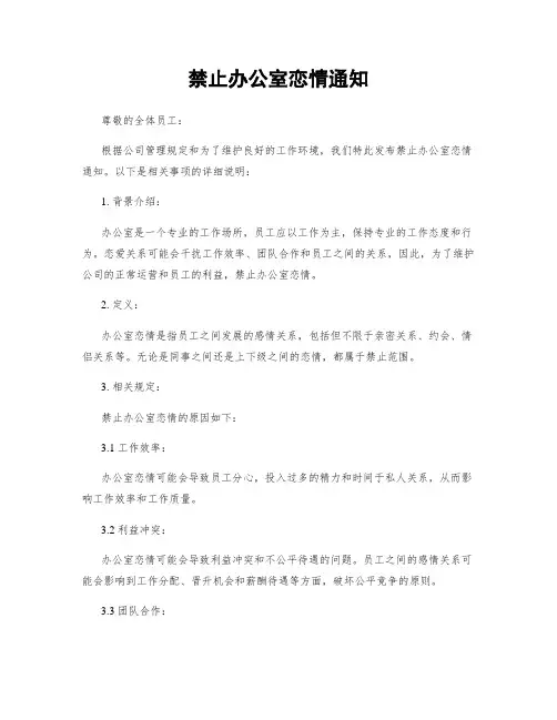 禁止办公室恋情通知