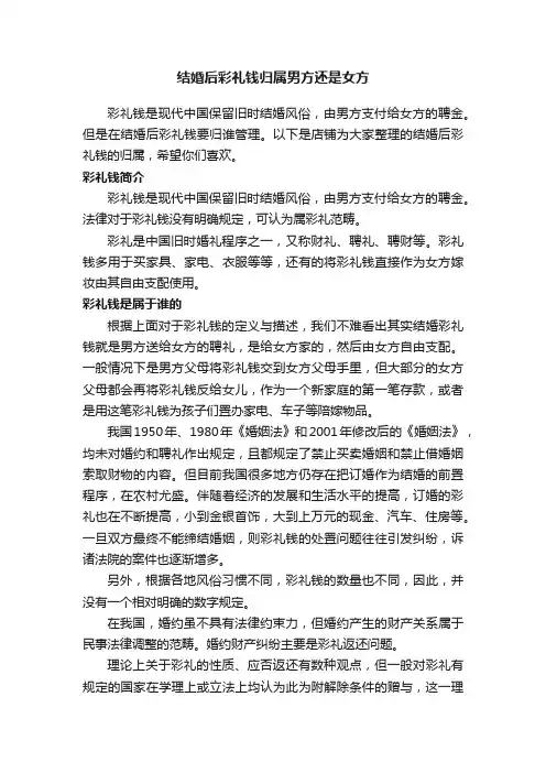 结婚后彩礼钱归属男方还是女方