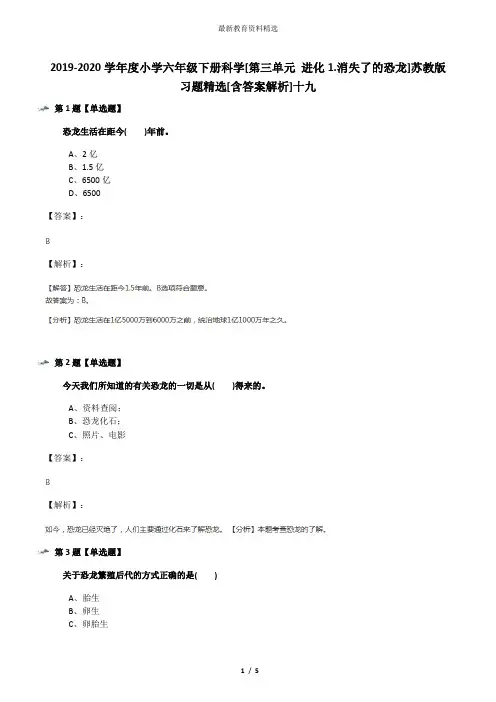 2019-2020学年度小学六年级下册科学[第三单元 进化1.消失了的恐龙]苏教版习题精选[含答案解析]十九