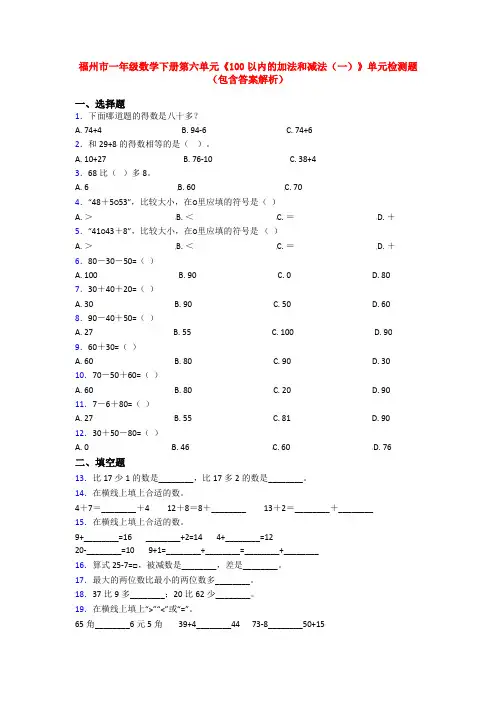 福州市一年级数学下册第六单元《100以内的加法和减法(一)》单元检测题(包含答案解析)