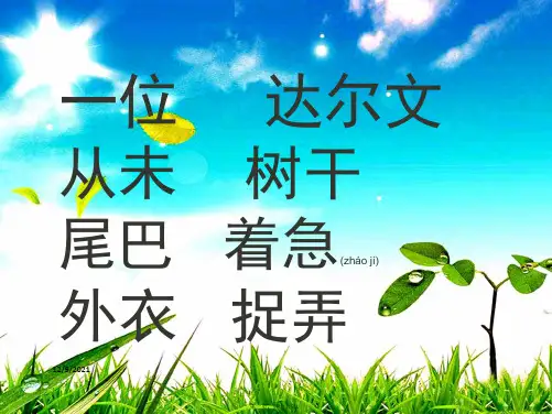 一年级语文下册 课文4 14《达尔文和小松鼠》课件1 小学一年级下册语文课件