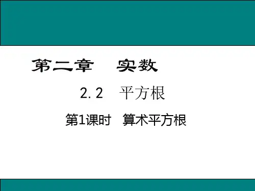 八年级上册数学第二章算术平方根PPT
