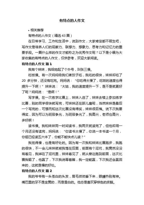 有特点的人作文