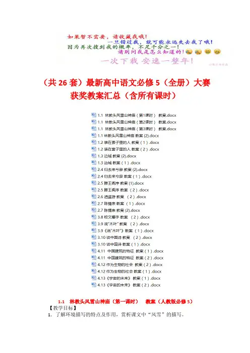 (共26套)最新高中语文必修5(全册)大赛获奖教案汇总(含所有课时)