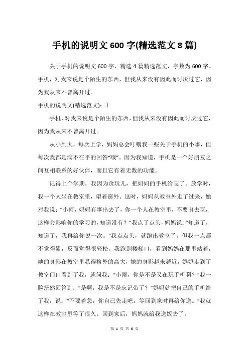 手机的说明文600字(精选范文8篇)