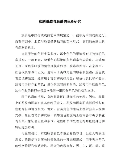 京剧服装与脸谱的色彩研究