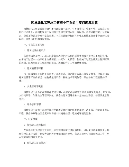 园林绿化工程施工管理中存在的主要问题及对策