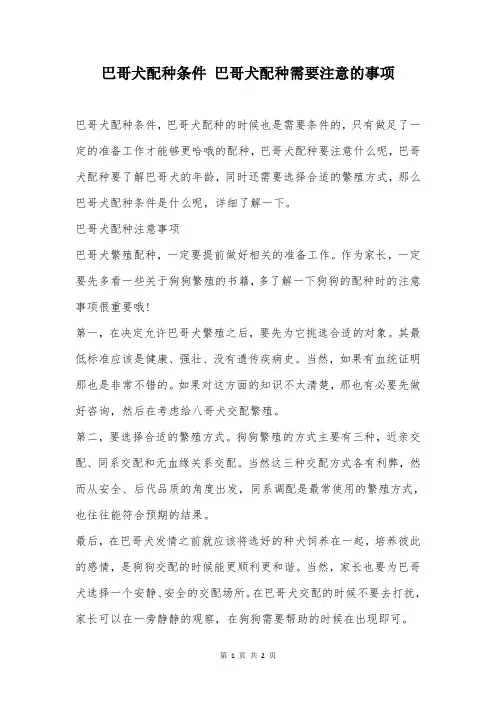 巴哥犬配种条件 巴哥犬配种需要注意的事项