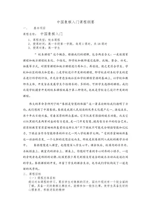 《中国象棋入门》课程纲要
