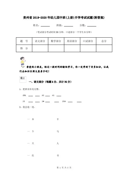 贵州省2019-2020年幼儿园中班(上册)开学考试试题(附答案)