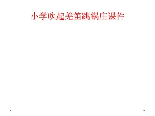 小学吹起羌笛跳锅庄课件
