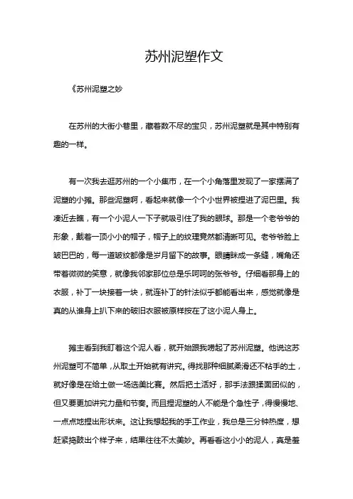 苏州泥塑作文