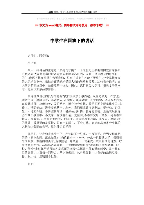【2018最新】中学生在国旗下的讲话-精选word文档 (1页)
