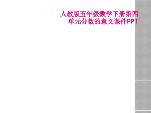 人教版五年级数学下册第四单元分数的意义课件PPT