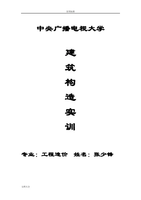 建筑构造实训报告材料