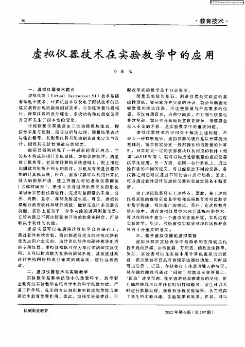 虚拟仪器技术在实验教学中的应用