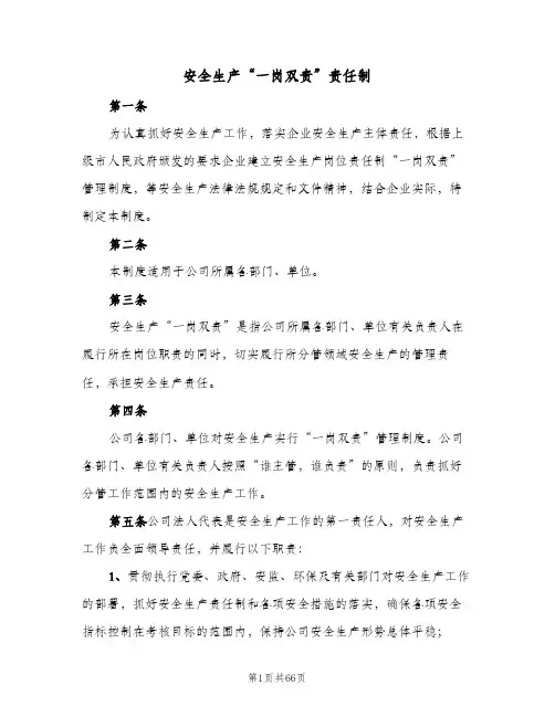 安全生产“一岗双责”责任制（七篇）