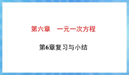 北师大版七年级下册数学课件：第6章《一元一次方程》复习与小结