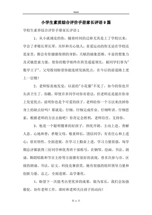 小学生素质综合评价手册家长评语9篇