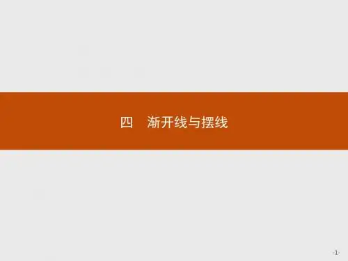 人教版选修A4-4数学课件：2.4 渐开线与摆线(共22张PPT)