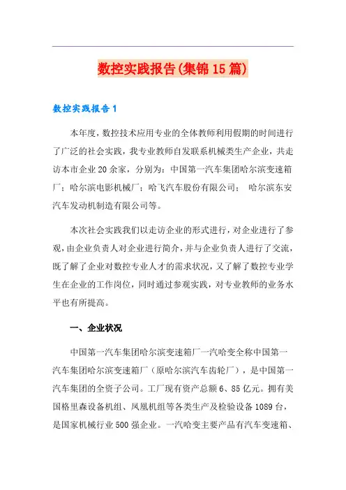 数控实践报告(集锦15篇)