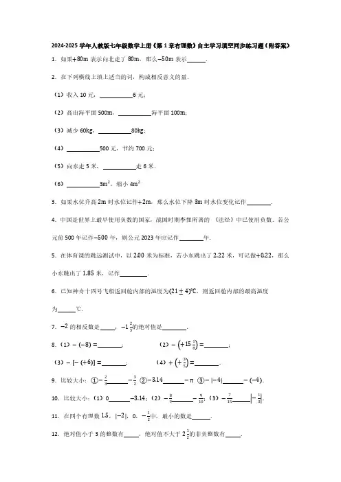 2024-2025学年人教版七年级数学上册《第1章有理数》自主学习填空同步练习题(附答案)