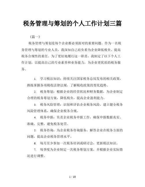 税务管理与筹划的个人工作计划三篇