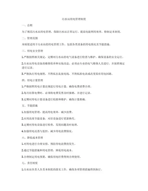 污水站用电管理制度