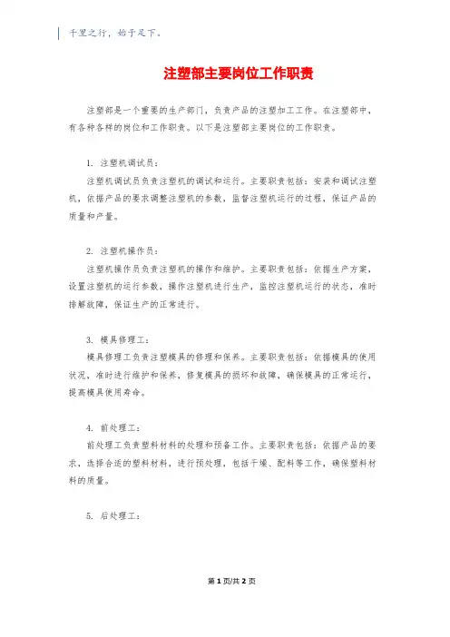 注塑部主要岗位工作职责