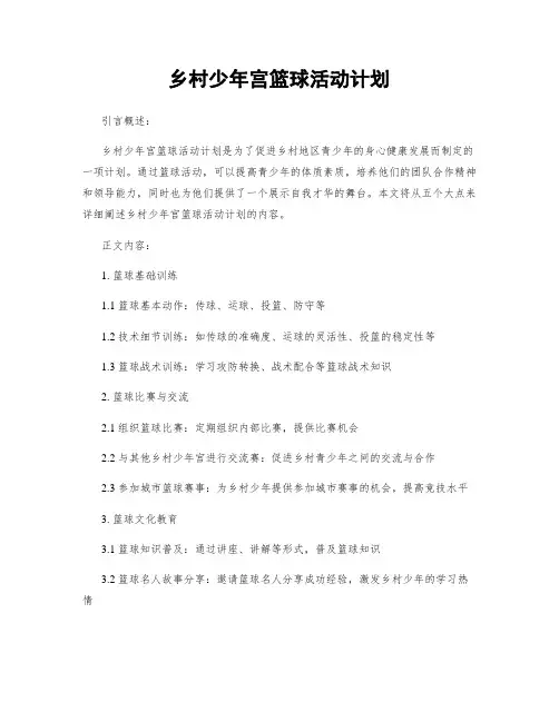 乡村少年宫篮球活动计划
