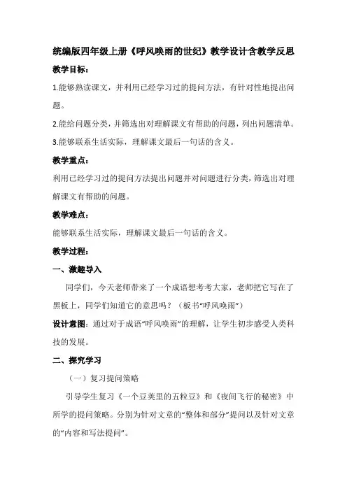 统编版四年级上册《呼风唤雨的世纪》教学设计含教学反思