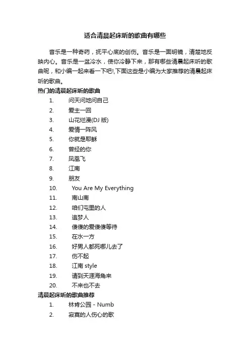 适合清晨起床听的歌曲有哪些