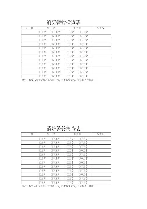 消防警铃检查表