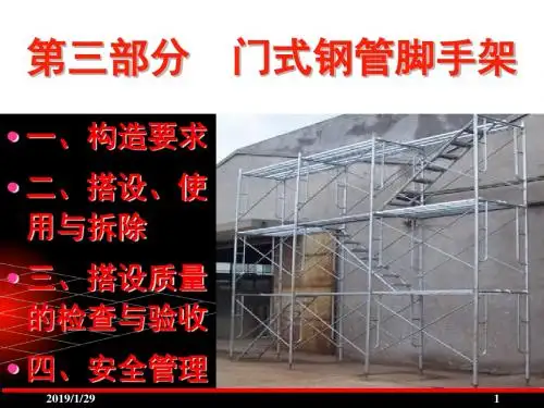 第3章脚手架(门式与碗扣式)(2011年五大员继续教育课件)