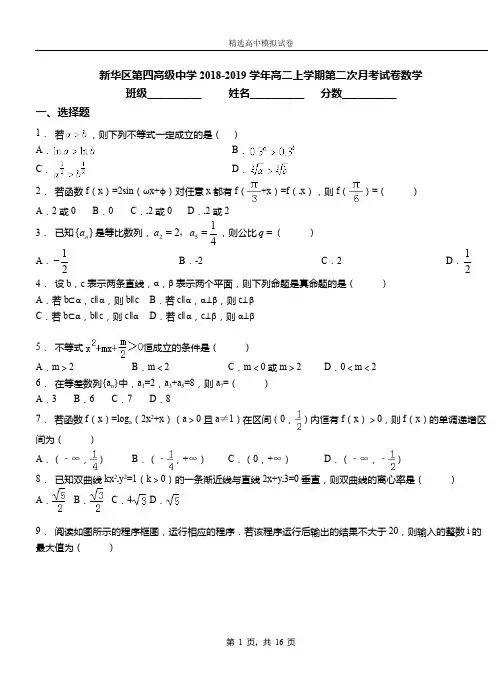 新华区第四高级中学2018-2019学年高二上学期第二次月考试卷数学试卷参考