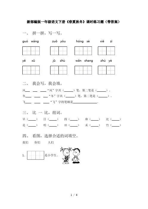 新部编版一年级语文下册《春夏秋冬》课时练习题(带答案)