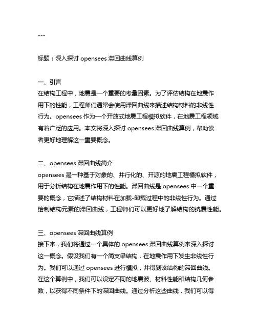 opensees 滞回曲线算例