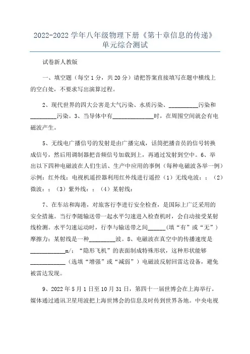 2022-2022学年八年级物理下册《第十章信息的传递》单元综合测试