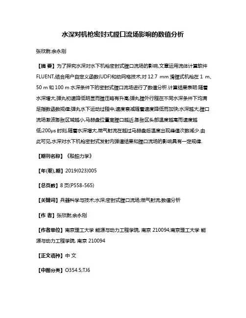 水深对机枪密封式膛口流场影响的数值分析