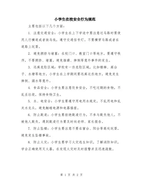 小学生在校安全行为规范