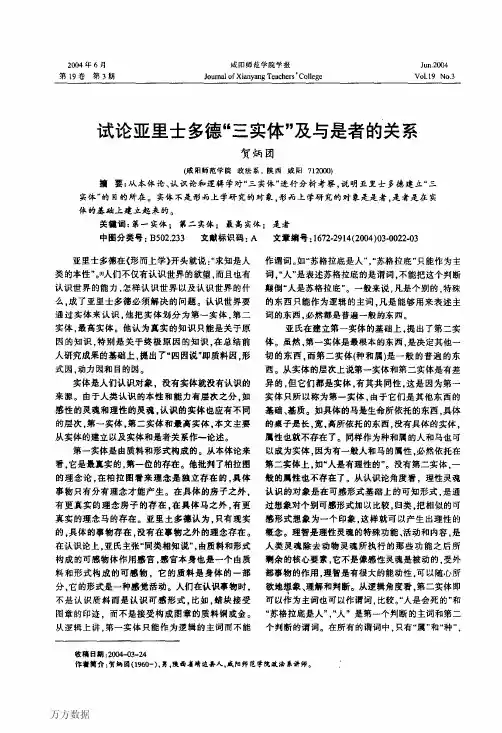 论亚里士多德三实体及与是者的关系--参考
