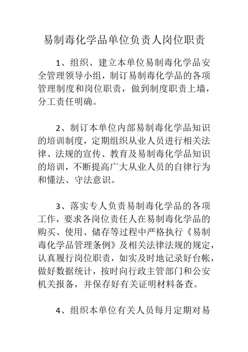 易制毒化学品单位负责人岗位职责