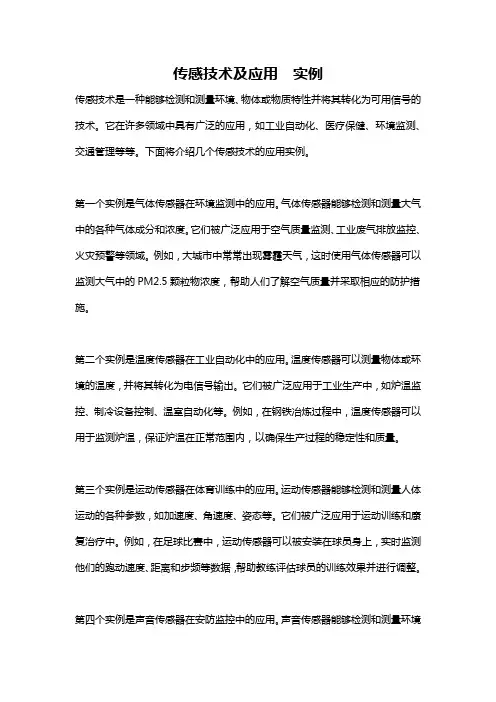 传感技术及应用  实例