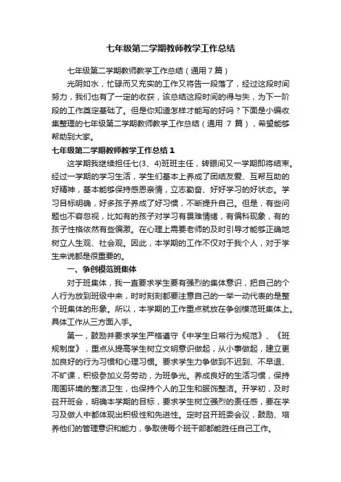七年级第二学期教师教学工作总结（通用7篇）